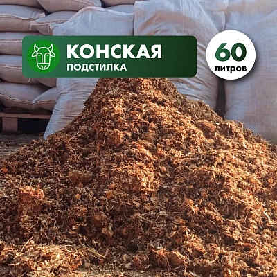 Конская подстилка (навоз с опилками) в мешках 60л.
