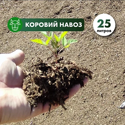 Коровий навоз прелый в мешках 25 л.